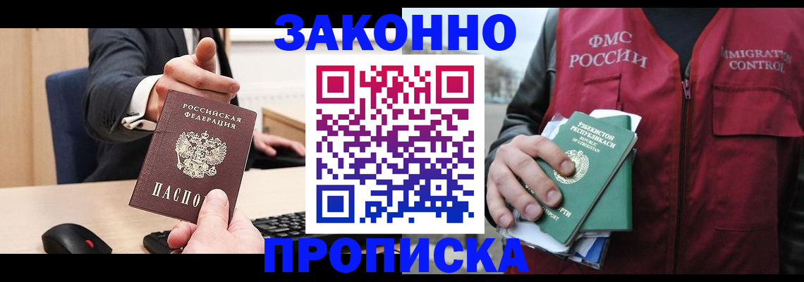 прописка гарантия в Домодедово