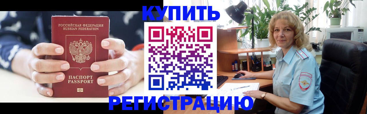 купить прописку в Домодедово